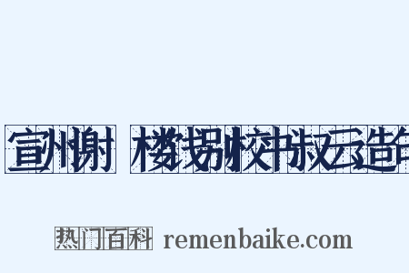宣州谢朓楼饯别校书叔云造句是什么意思的图片